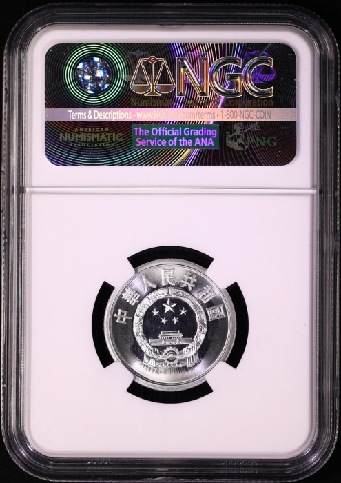  1981年中华人民共和国流通硬币伍分精制 NGC PF 69