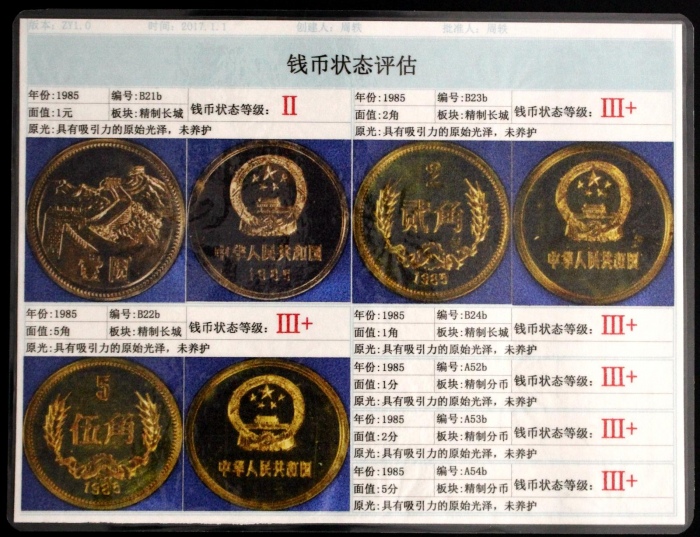  1985年中华人民共和国流通硬币精制套装 完未流通