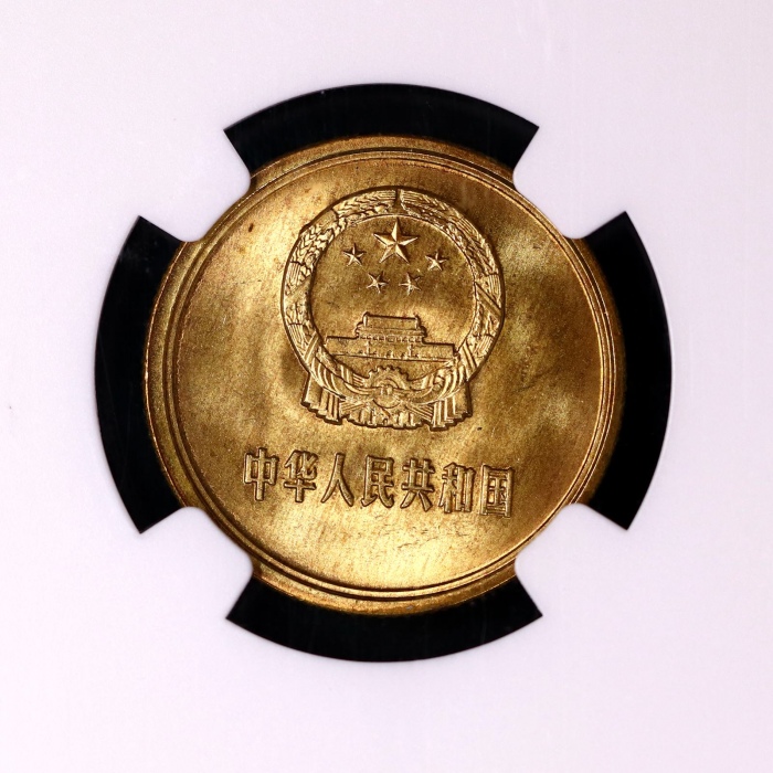  1981年中华人民共和国流通硬币贰角普制 NGC MS 67