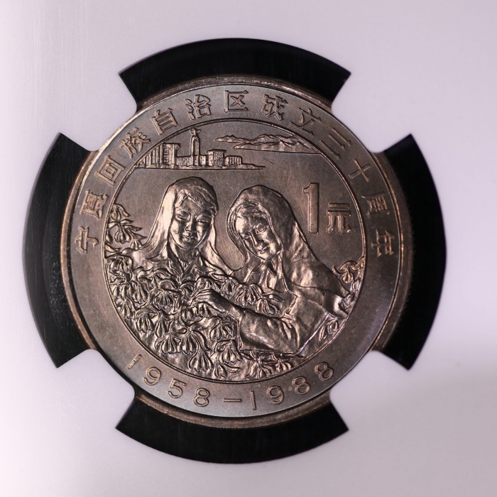  1988年宁夏回族自治区成立三十周年纪念1元样币 NGC MS 66