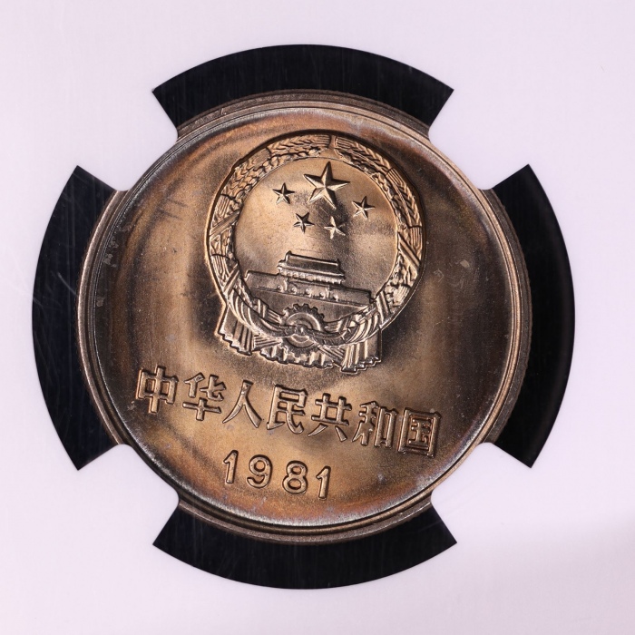  1981年中华人民共和国流通硬币壹圆普制 NGC MS 66