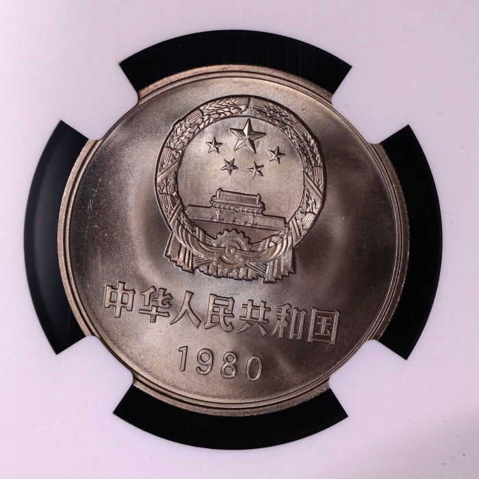  1980年中华人民共和国流通硬币壹圆无砖 NGC MS 68