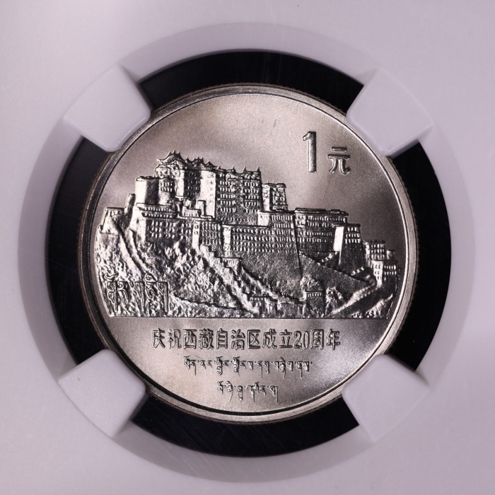  1985年庆祝西藏自治区成立20周年纪念1元普制 NGC SP 69
