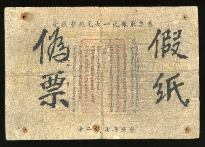  光绪三十年广东钱局壹圆，老假票，编号不详，F品相，有折，四角有孔，孔旁有渍，有趣的一枚