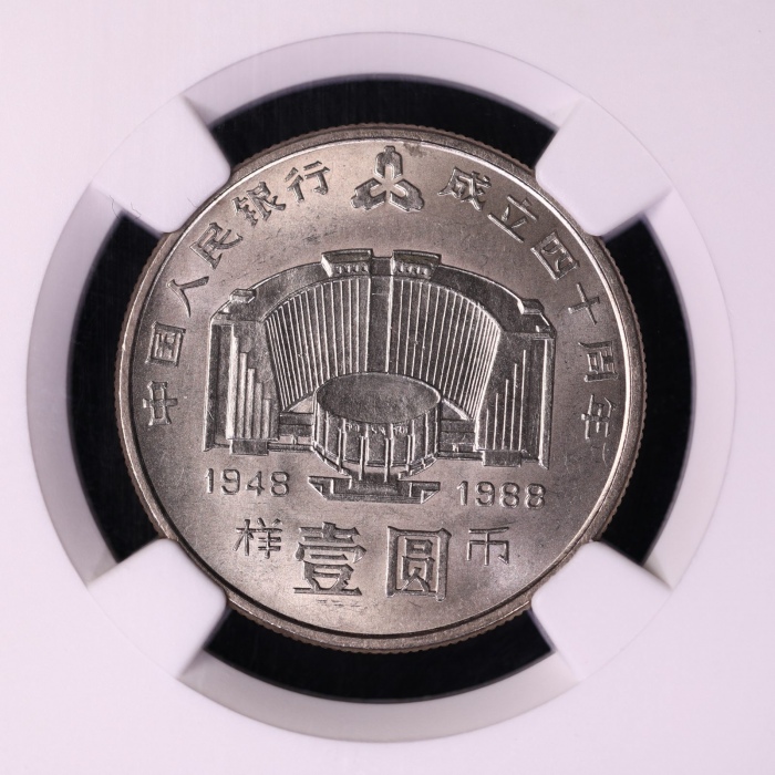  1988年中国人民银行成立四十周年纪念壹圆样币 NGC MS 66