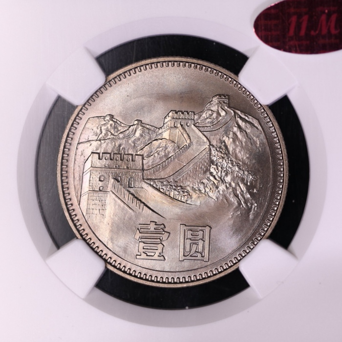  1980年普制长城1元 NGC MS67（无砖版 11M红标）