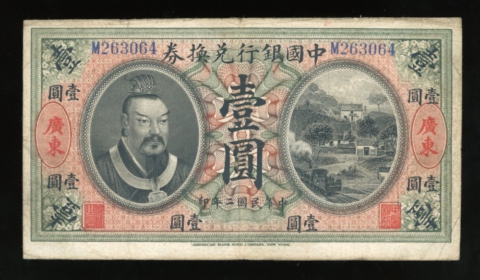 民国二年中国银行兑换券壹圆，广东地名，编号M263064，GF品相，轻微修补，有褪色，稀见