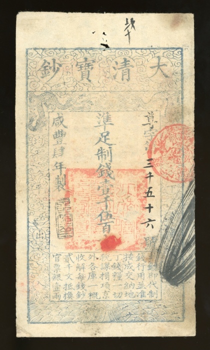 咸丰四年大清宝钞壹千伍百文，尊字三千五十六号，EF品相，右上角有渍