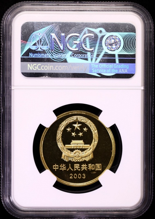  2003年世界文化遗产纪念5元明清故宫精制 NGC PF 69
