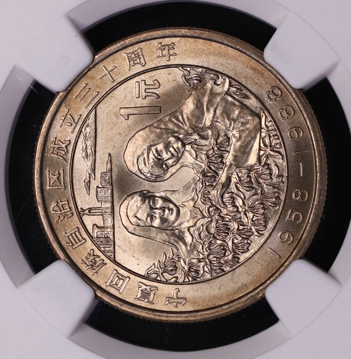  1988年宁夏回族自治区成立三十周年纪念1元普制 NGC MS 66