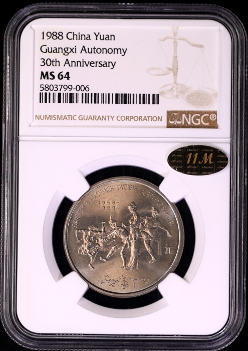  五大自治区普制币 NGC MS64（11M金标）