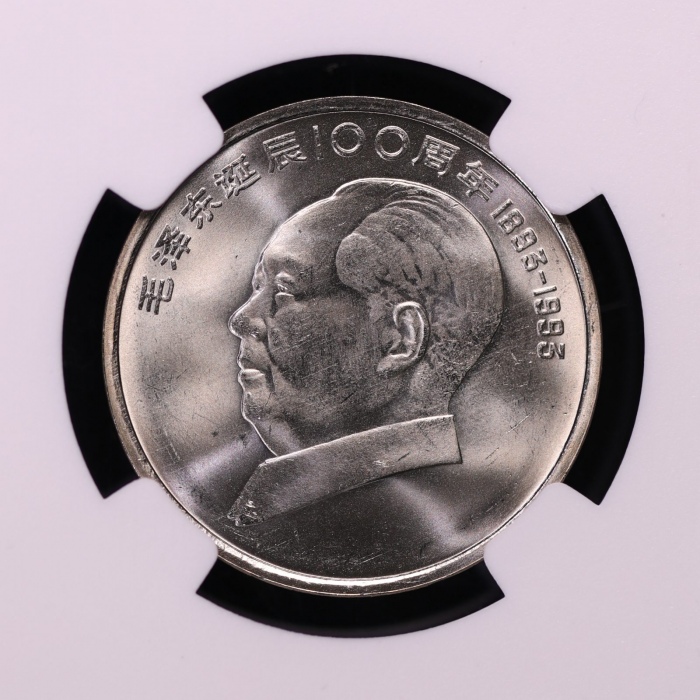  1993年毛泽东诞辰100周年纪念壹圆样币 NGC MS 66