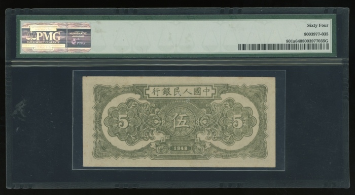  1948年中国人民银行第一版人民币伍圆“小帆船”，编号II I III 4275293，PMG 64，罕见高分细面值票