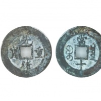  清代光绪重宝宝泉当十普版 闻德 古钱 82+