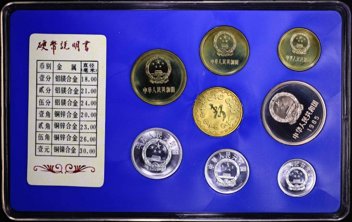  1985年中华人民共和国流通硬币精制套装 完未流通