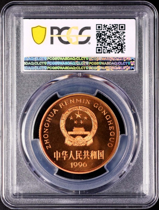  1996年中国珍稀野生动物纪念5元白鳍豚精制 PCGS Proof 68