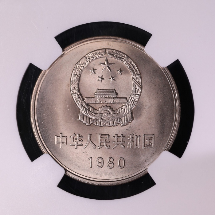  1980年中华人民共和国流通硬币壹圆有砖 NGC MS 66