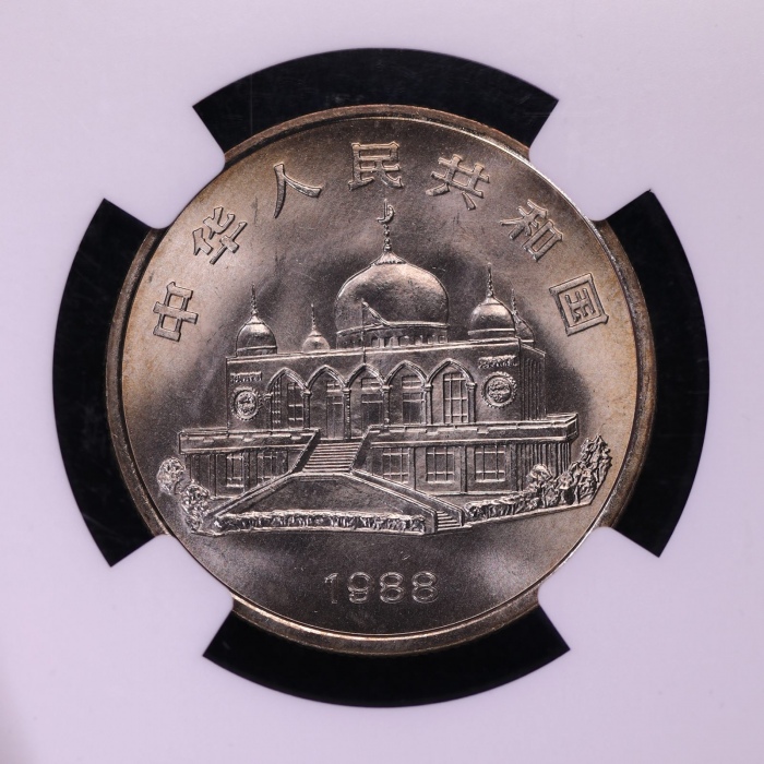  1988年宁夏回族自治区成立三十周年纪念1元普制 NGC MS 67