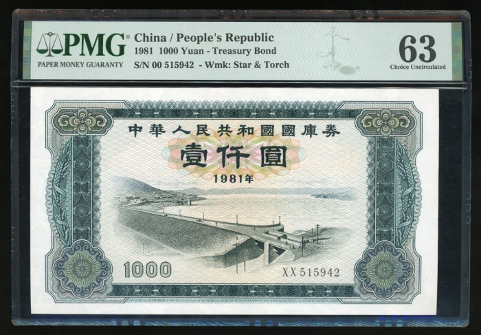  1981年中华人民共和国国库券壹仟圆，编号XX515942，星与火炬水印，PMG 63，罕见高面额