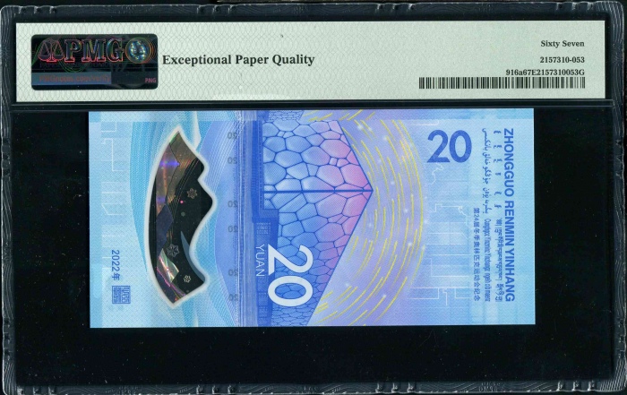  2022年冬奥纪念钞-冰钞 PMG 67EPQ（尾999999）