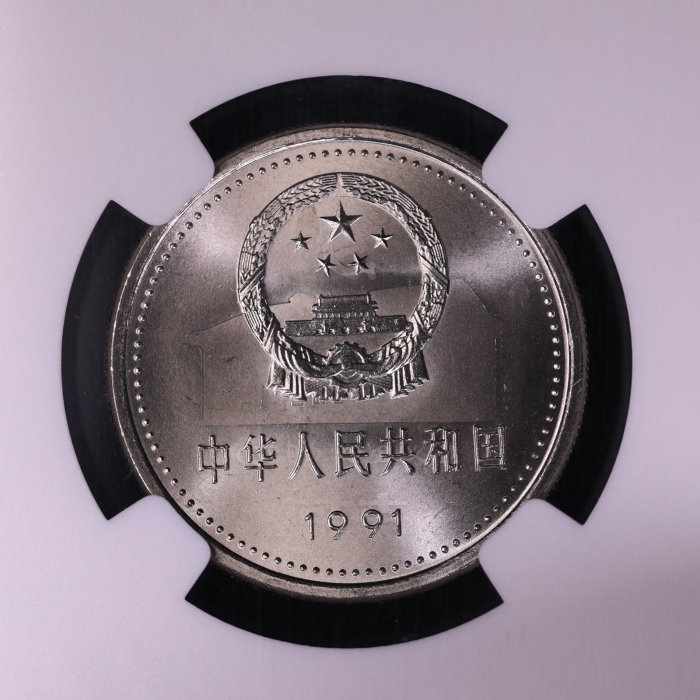  1991年中国共产党成立七十周年纪念壹圆遵义会议普制 NGC MS 67