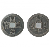  清代同治重宝宝云当十 GBCA 古-美品 82