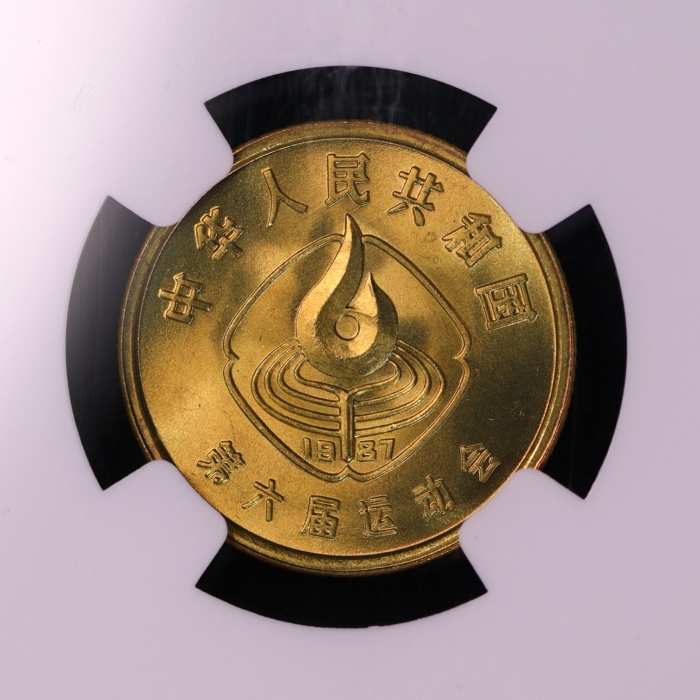  1987年六运会 NGC MS66