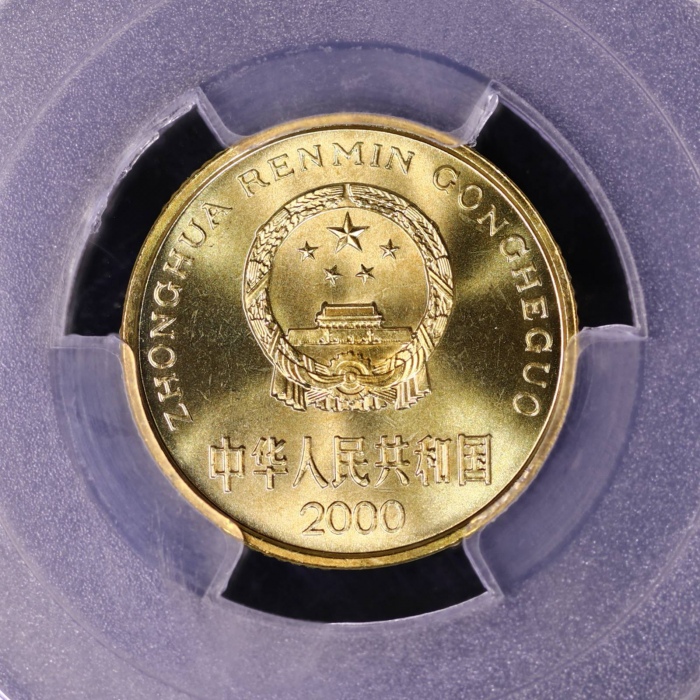 2000年中华人民共和国流通硬币5角普制 PCGS MS 68