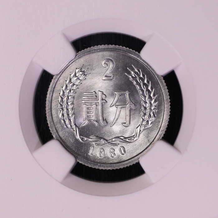  1980年中华人民共和国流通硬币贰分 NGC MS 68