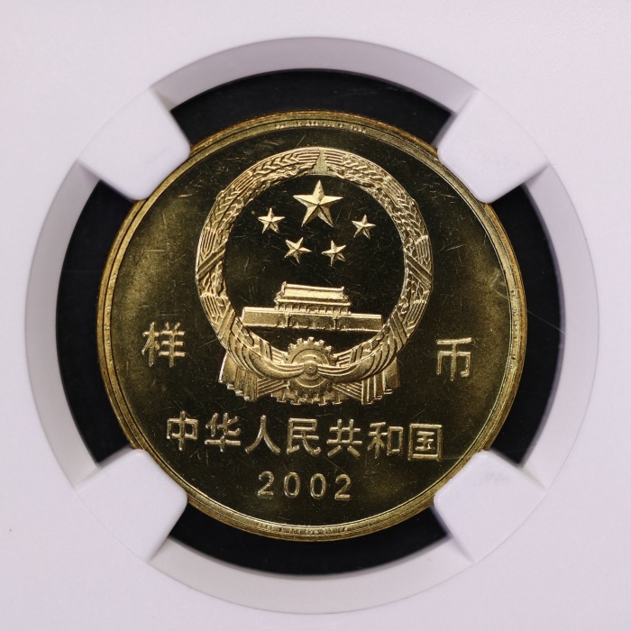  2002年世界文化遗产纪念5元万里长城样币 NGC MS 66