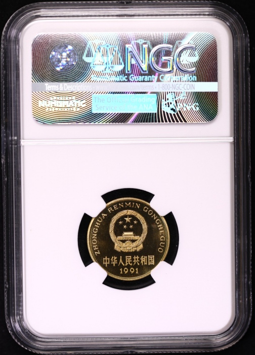 1991年中华人民共和国流通硬币5角精制 NGC PF 68