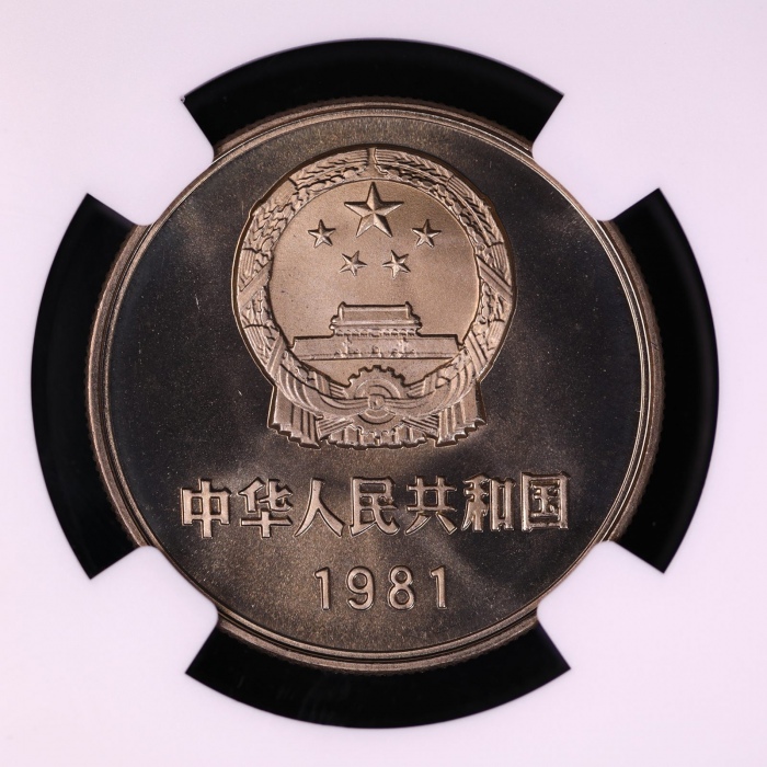  1981年中华人民共和国流通硬币壹圆普制 NGC SP 69