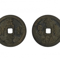  清代咸丰宝泉当五十小样 美品