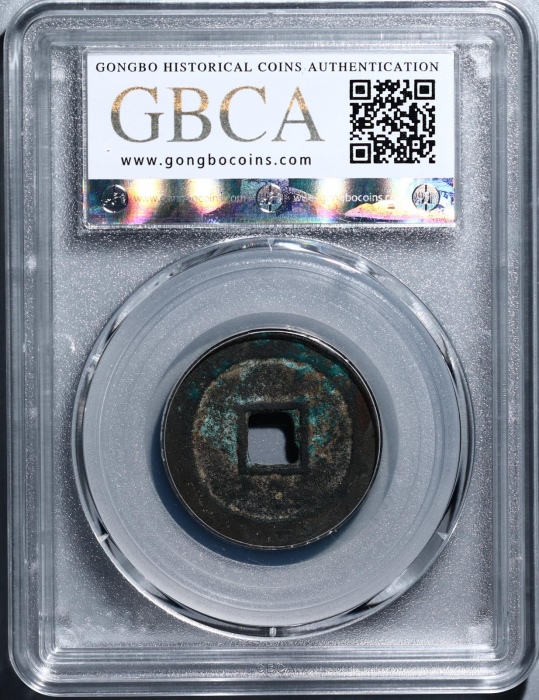  明代三藩钱裕民通宝光背 GBCA 古-美品 80