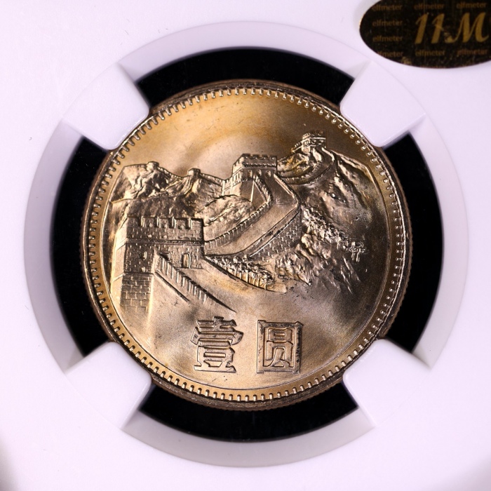  1985年中华人民共和国流通硬币壹圆普制 NGC MS 65