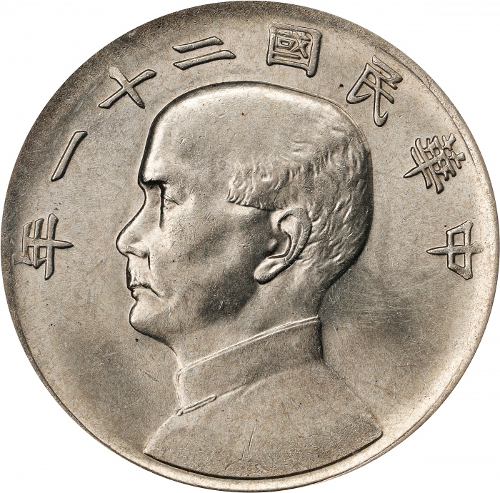  孙像三鸟民国21年壹圆银币 PCGS MS 62+ (t) CHINA. Dollar, Year 21 (1932). Shanghai Mint