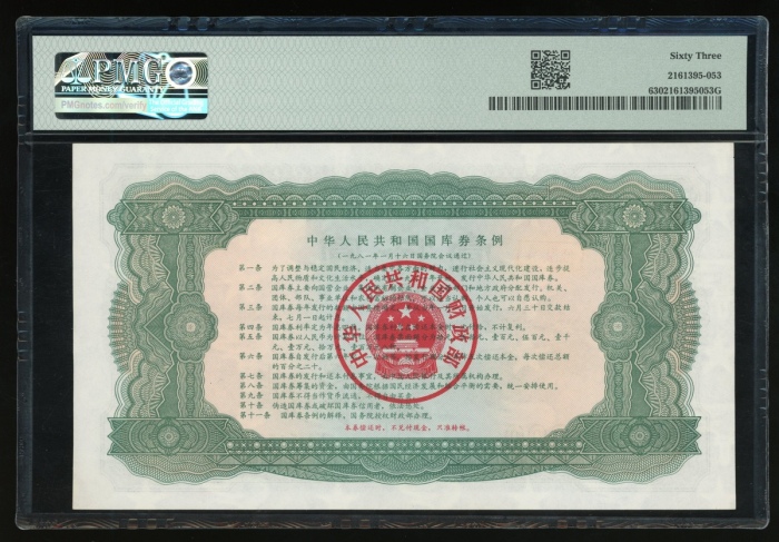  1981年中华人民共和国国库券壹仟圆，编号XX515942，星与火炬水印，PMG 63，罕见高面额