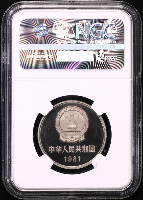  1981年中华人民共和国流通硬币壹圆精制 NGC PF 69