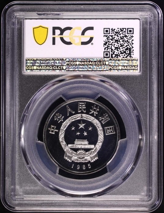  1985年庆祝西藏自治区成立20周年纪念1元普制 PCGS Proof 68
