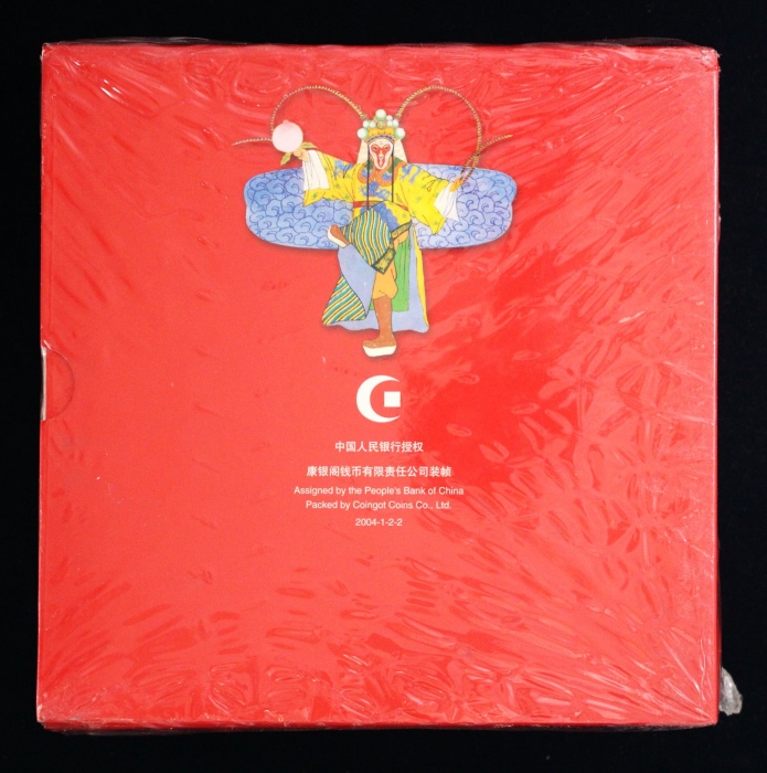  2004年贺岁猴精制币（原包）