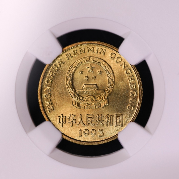  1993年中华人民共和国流通硬币5角普制 NGC MS 66