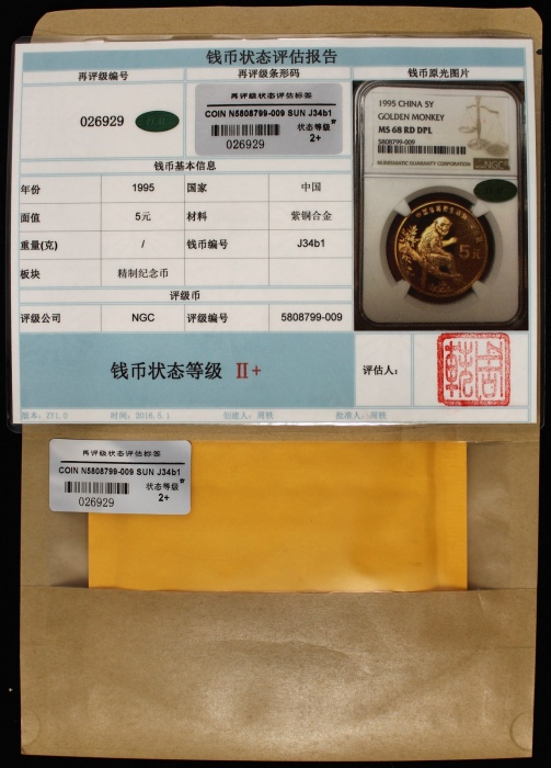  1995年中国珍稀野生动物纪念5元金丝猴精制 NGC MS 68