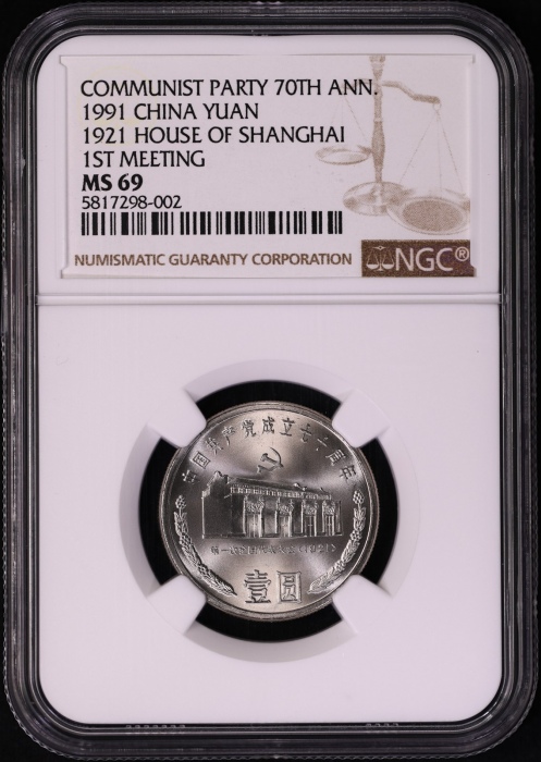  1991年建党普制币 NGC MS69