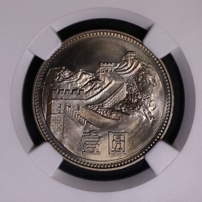  1980年中华人民共和国流通硬币壹圆无砖 NGC MS 68