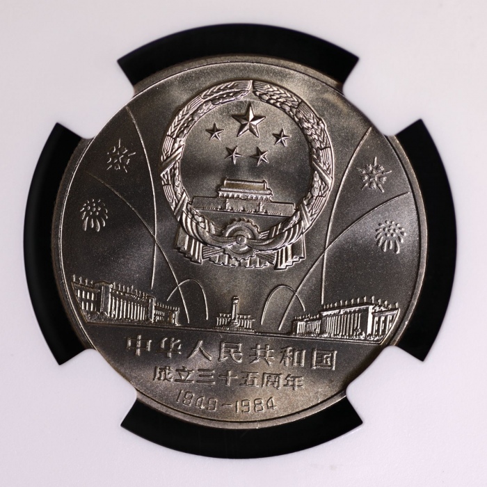  1984年中华人民共和国成立三十五周年纪念壹圆开国大典普制 NGC MS 68