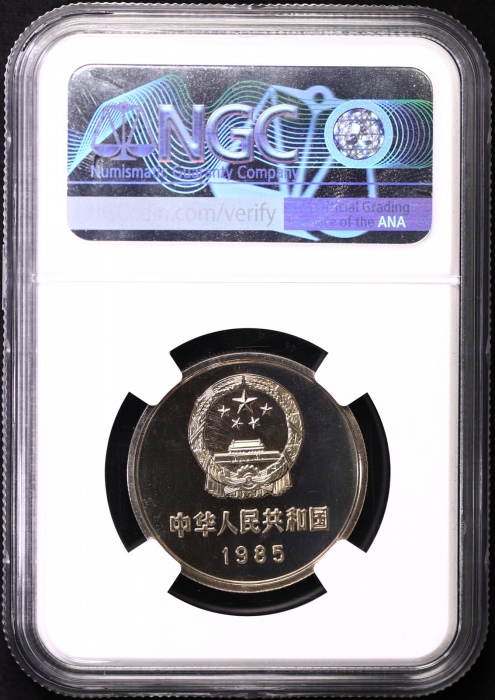  1985年中华人民共和国流通硬币壹圆精制 NGC PF 67