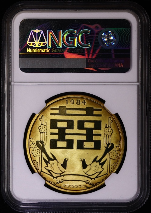  1984年沈币双喜龙凤精制铜章 NGC PF68UC