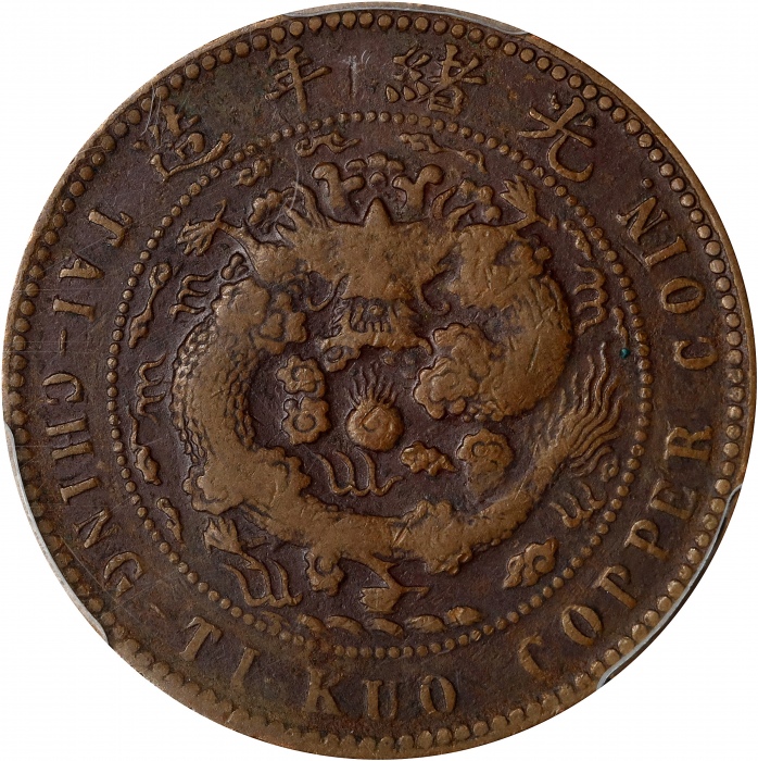  江苏省造合面合背十文大清龙合背 PCGS VF 30 CHINA. Kiangsu. Mint Error -- Double Dragon Mule -- 10 Cash, ND (1906). K