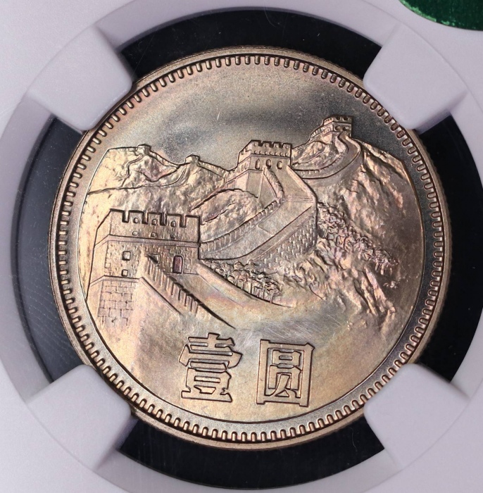  1980年中华人民共和国流通硬币壹圆无砖 NGC MS 67