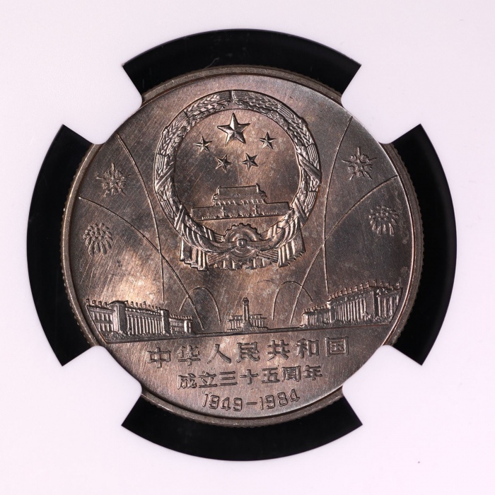  1984年中华人民共和国成立三十五周年纪念壹圆民族大团结普制 NGC MS 65